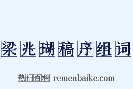 梁兆瑚稿序组词是什么意思的图片